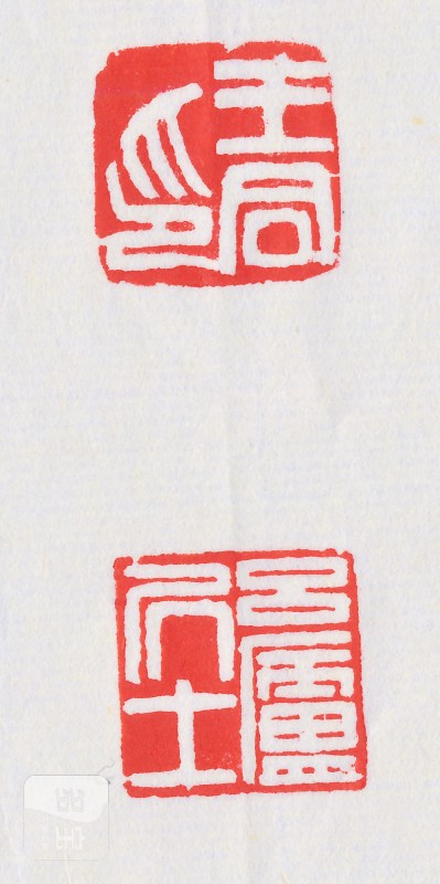 王同 自用青田石对章 - 图5